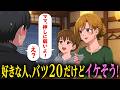 好きな人が実はバツ20だけどメリットしかない【アニメ】【コント】