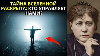 7 ФАКТОВ, которые изменят ваше представление о жизни: Тайны Вселенной | Елена Блаватская