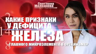 Какие признаки у дефицита железа-главного микроэлемента в организме? #гинеколог #женскоездоровье