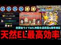 「放課後ライブ&原生の神殿」を24時間程度周回して天然ELを乱獲した結果【モンスト】