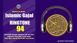 Ringtone 94 | লক্ষ কোটি তাঁরার মাঝে | Bangla Gojol | New Ringtone 2018 | Mixed Album