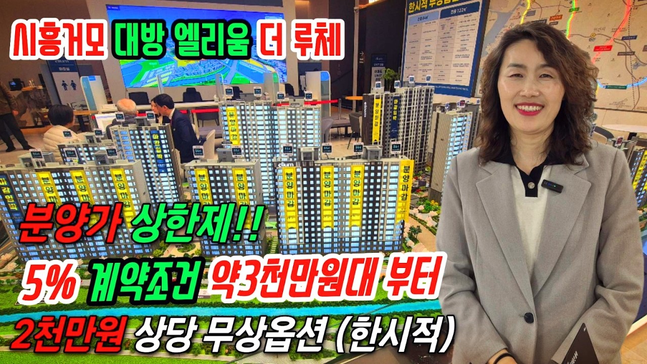 시흥 거모지구 대방엘리움 더루체 분양가상한제, 무상옵션 2천만원… 더있다?! #시흥거모대방엘리움더루체 #시흥아파트분양