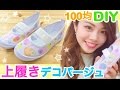 【100均DIY】上履きデコパージュ◆幼稚園や小学校の新学期にオリジナルハンドメイド♪池田真子流アレンジ法紹介！DAISO Seria リメイク