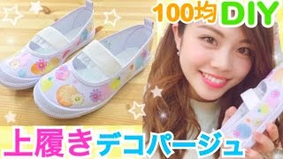 【100均DIY】上履きデコパージュ◆幼稚園や小学校の新学期にオリジナルハンドメイド♪池田真子流アレンジ法紹介！DAISO Seria リメイク