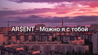 AR$ENT - Можно с тобой. Текст песни.