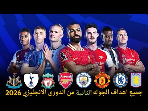 جميع اهداف الجوله الثانيه من الدورى الانجليزي الممتاز موسم 2026 تعليق عربي 
