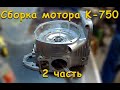 Сборка мотора К-750. Часть 2