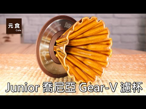 Junior 喬尼亞 Gear-V 濾杯-開箱實測-元食咖啡-JUNIOR GEAR-V COFFEE DRIPPER-YUANCAFE
