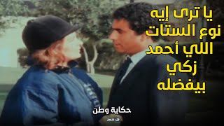 يا ترى كنت عرف قبل كده نوع الستات اللي لا يمكن أحمد زكي كان يقدر يقاومه !!؟