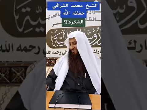 ماحكم الشخره التي يفعلها المصريين محمد الشرافي
