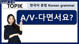 TOPIK A/V-다면서요? Korean grammar 한국어문법 learn korean in korean : 사회통합프로그램