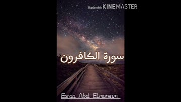 سورة الكافرون بصوت الشيخ " ماهر المعيقلي " | قرآن 🌸💙