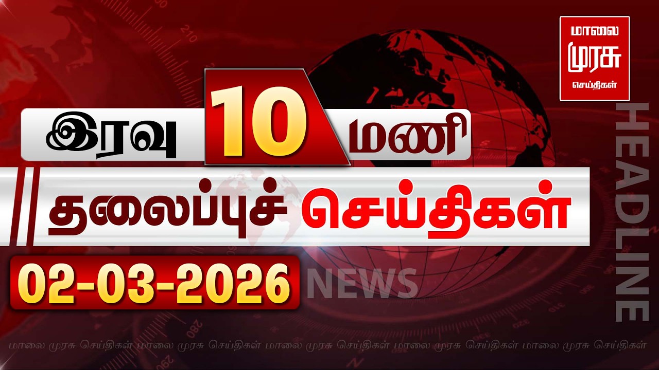 இரவு 10 மணி தலைப்புச் செய்திகள் | 02/03/2026 | Night 10 PM Headlines News | Malaimurasu Seithigal
