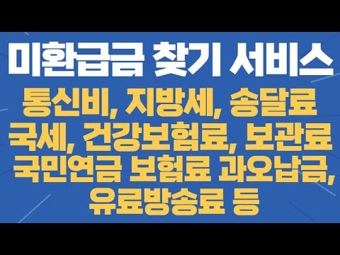 미환급금찾기 Update 2022 통신비 등 미환급금 찾기 서비스