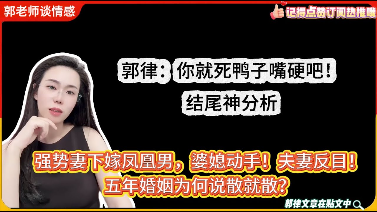 强势妻下嫁凤凰男，婆媳动手！夫妻反目！连麦还不承认自己的错五年婚姻为何说散就散？郭延娇婚恋咨询精选