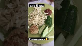 Обед#менюнадень #мышление #худеемвместе #какпохудетьбездиет #худеемсбольшоговеса #худеемспсихологом