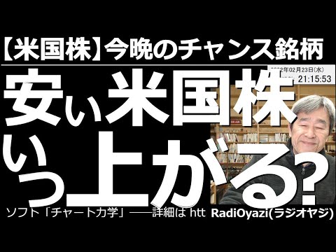 【米国株-今晩のチャンス銘柄】安い米国株いつ上がる? 地政学リスクが高まる中、NYダウなどの主要3指数や、米国の個別銘柄の多くが下げているが、いつ浮上する?個別銘柄の売買チャンスは?チャート分析する。