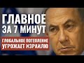 ГЛАВНОЕ ЗА 7 МИНУТ| Израильтянам угрожают наводнения | Израиль борется за русский язык | HEBREW SUBS