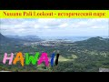 Nuuanu Pali Lookout - Историческая достопримечательность и живописное место. Hawaii Oahu