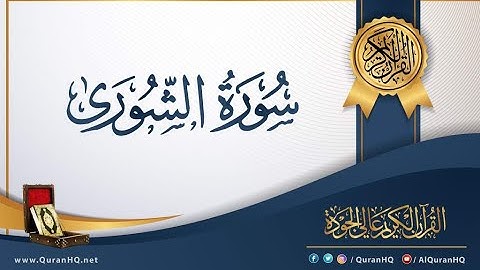 الشيخ ماهر المعيقلي سورة الشورى النسخة الأصلية Surat Ash Shura Official Audio