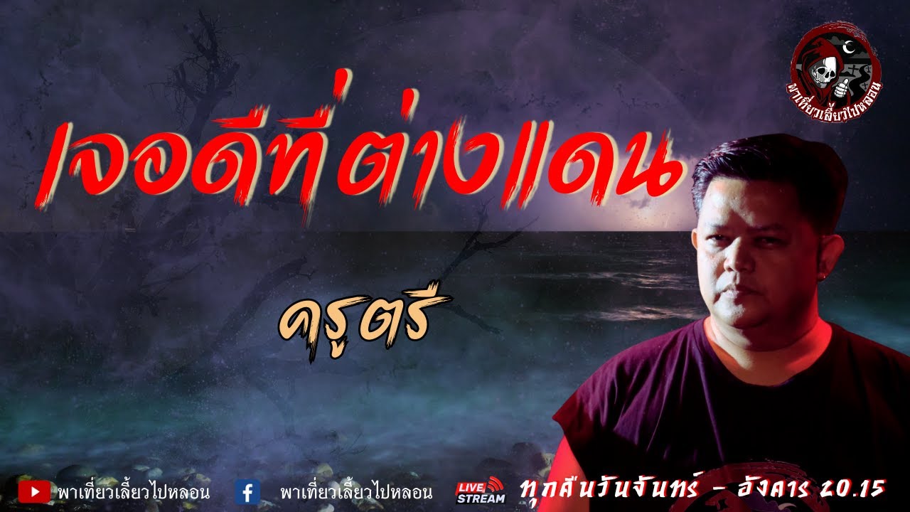 เรื่อง เจอดีที่ต่างแดน  - ครูตรี
