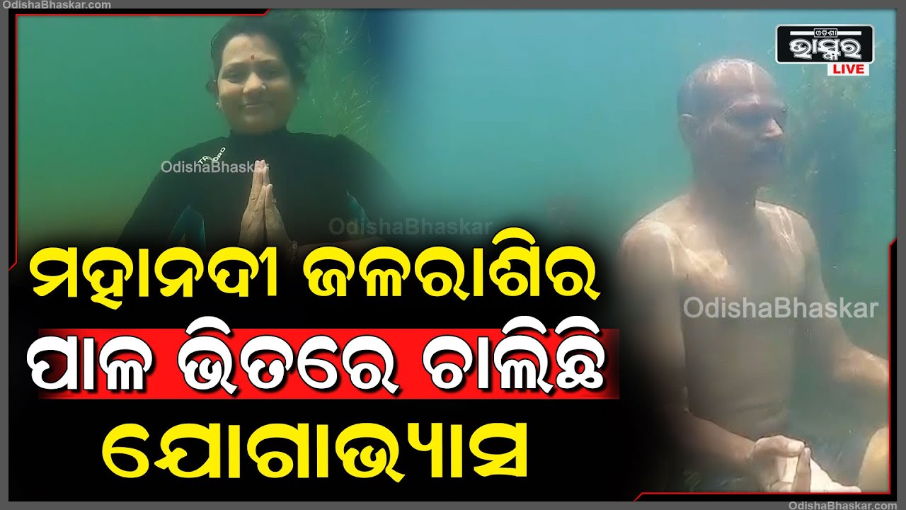 ମହାନଦୀର ଗଭୀରଜଳରେଯୋଗକରି ଓଡ଼ିଶାର ସାହସ, ସଂସ୍କୃତି, ସାମଗ୍ରିକ ସ୍ବାସ୍ଥ୍ୟପ୍ରତି ପ୍ରତିବଦ୍ଧତା ପ୍ରଦର୍ଶନ କରିଛନ୍ତି