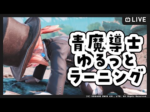 【FF14 / Gaia Ifrit】青魔導士ラーニング！【Vtuber/ねき】