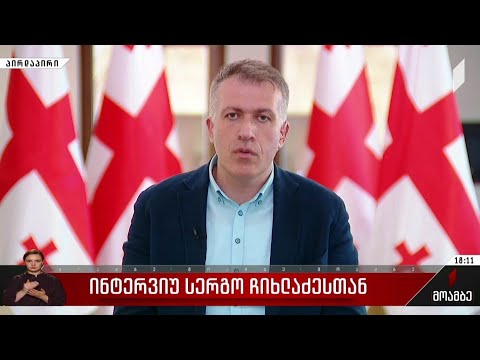 ინტერვიუ სერგო ჩიხლაძესთან
