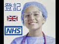 🇬🇧 繼獲批BNO VISA後，成功登記NHS，已可享用英國醫療服務！After getting BNO VISA, successfully registered with NHS GP! 🇭🇰