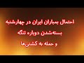 احتمال بمباران ایران در چهارشنبه بسته شدن دوباره تنگه و حمله به کشتی ها
