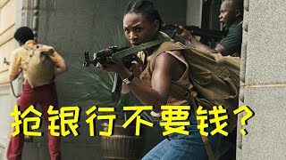 【牛叔】重装女悍匪突袭银行，警察与特警疯狂围剿，激烈的枪战让你酣畅淋漓！