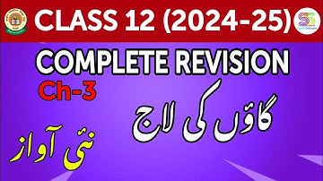 Class 12 Urdu core (303) Chapter 3 گاؤں کی لاج with Answers and explanation 2024-25 Nai awaz