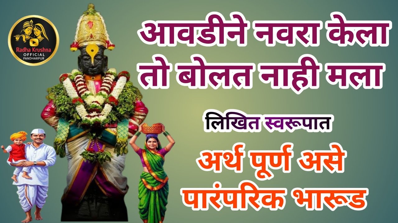 आवडीने नवरा केला तो बोलत नाही मला संत जनाबाईंचे सुंदर असे भारूड #viralvideo #trending 