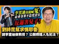 (中字)李雲迪母親喊冤！社會各界不追究貪官反逼害兒子！劉詩昆幫求情耶魯請李雲迪做教授？公開嫖娼人姓名是否犯法？恩格斯稱嫖娼是合法！？〈蕭若元：蕭氏新聞台〉2021-10-31