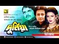 Dunia    rozina  nadim  bangla full movie