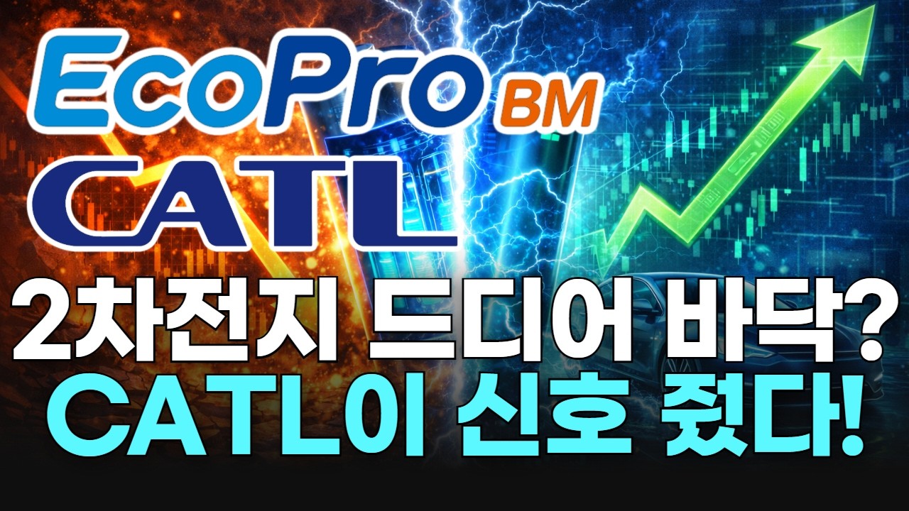 2차전지 드디어 바닥? CATL이 신호 줬다!