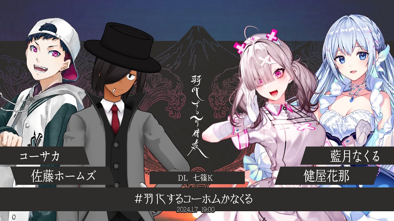 【エモクロアTRPG】羽化する可惜夜 #羽化するコーホムかなくる 【DL:七篠K｜PL:コーサカ/佐藤ホームズ/健屋花那/藍月なくる】
