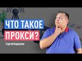 Что такое прокси? Как выбрать качественный прокси-сервер? Прокси для SEO, парсинга, арбитража и пр.