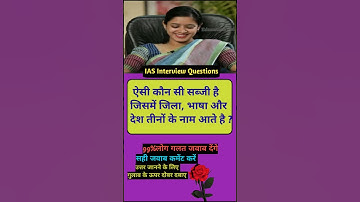 IAS interview questions | trivia questions SSC  #upsc #ias #educationmd