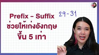 Prefix - Suffix ช่วยให้เก่งอังกฤษขึ้น 5 เท่า