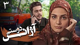 سریال آژانس دوستی - قسمت 3 | Serial Azhanse Doosti - Part 3