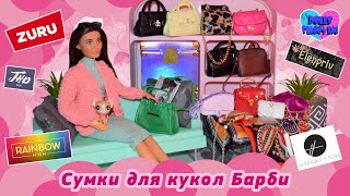 Сумочки для кукол: Zuru Mini Brands Fashion, Rainbow High, Эленприв, Integrity Toys, JHD Toys