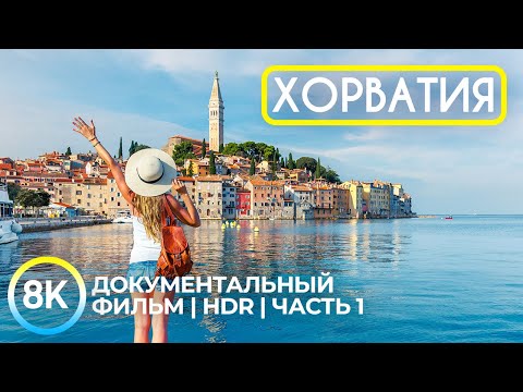 Прекрасная Хорватия - Адриатическая жемчужина Европы - Документальный фильм в 8K HDR - Часть 1
