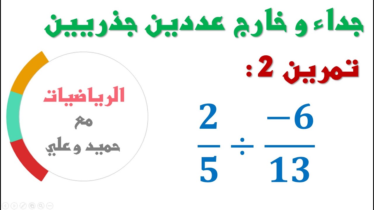 تمرين 2 : جداء و خارج عددين جذريين - الرياضيات الثانية ثانوي إعدادي