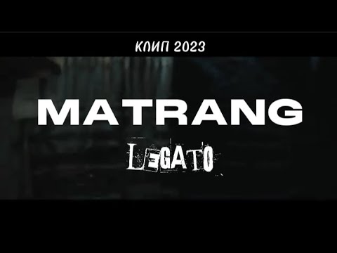 MATRANG - Legato (Премьера клипа 2023)