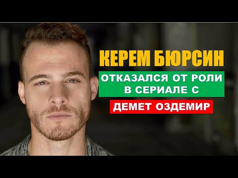 Керем Бюрсин отказался от роли в сериале с Демет Оздемир