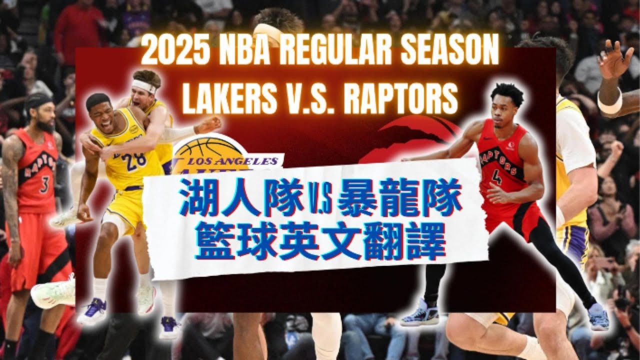 10分鐘聽懂NBA籃球主播在說什麼 Lakers vs Raptors 湖人隊對上暴龍隊2025系列賽第一節  EP11 Lakers v.s. Raptors  1st