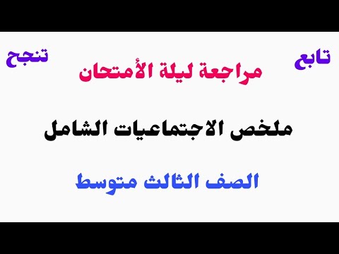 مراجعة الأجتماعيات ليلة الامتحان الصف الثالث متوسط ملخص التاريخ والوطنية