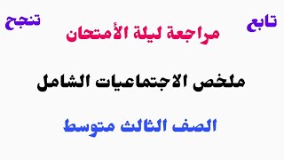 مراجعة الأجتماعيات ليلة الامتحان/ الصف الثالث متوسط / ملخص التاريخ والوطنية