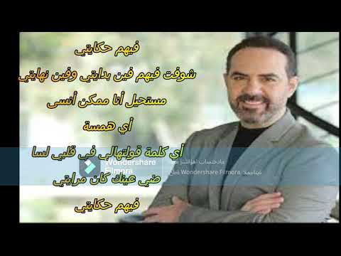 بتوحشيني وقلتلك ل وائل جسار